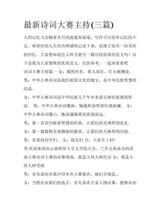 最新诗词大赛主持(三篇)