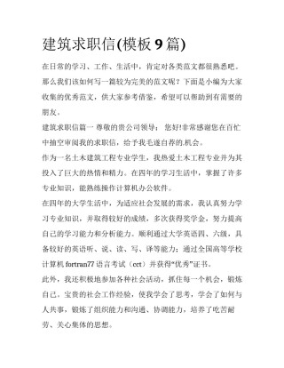 建筑求职信(模板9篇)