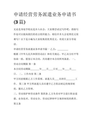 申请经营劳务派遣业务申请书(3篇)