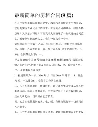 最新简单的房租合同(9篇)