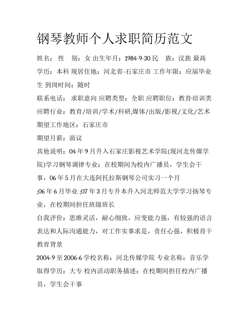 钢琴教师个人求职简历范文_第1页