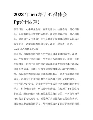 2023年icu培训心得体会Ppt(十四篇)