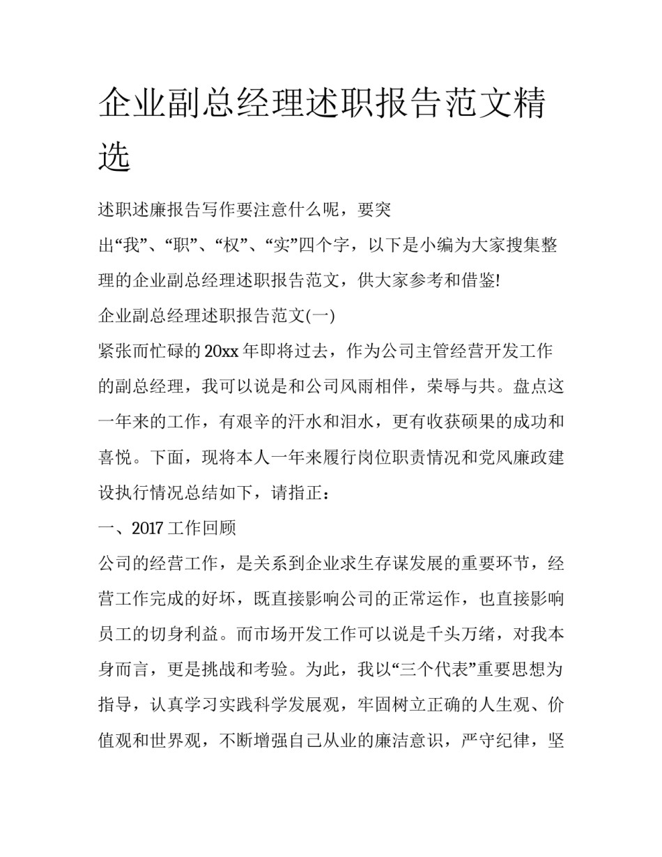 企业副总经理述职报告范文精选_第1页