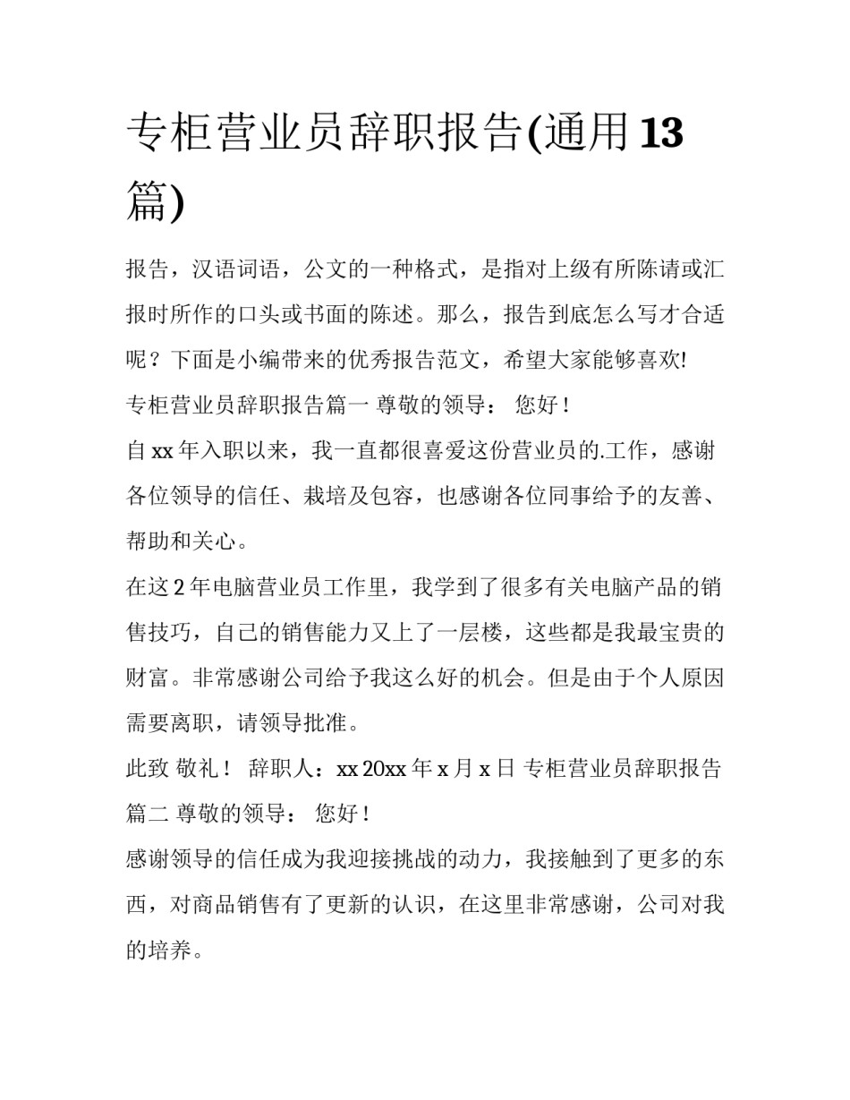专柜营业员辞职报告(通用13篇)_第1页