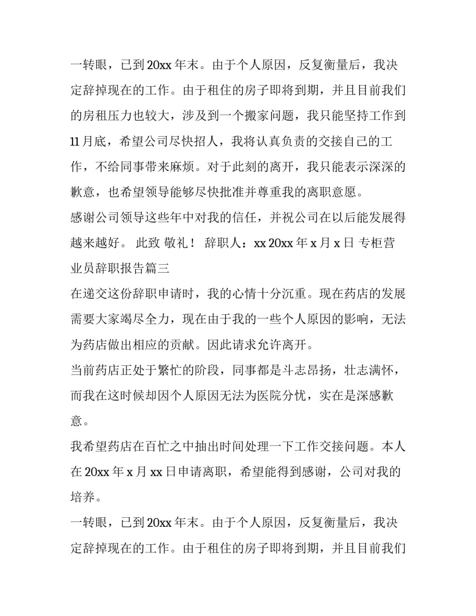 专柜营业员辞职报告(通用13篇)_第2页