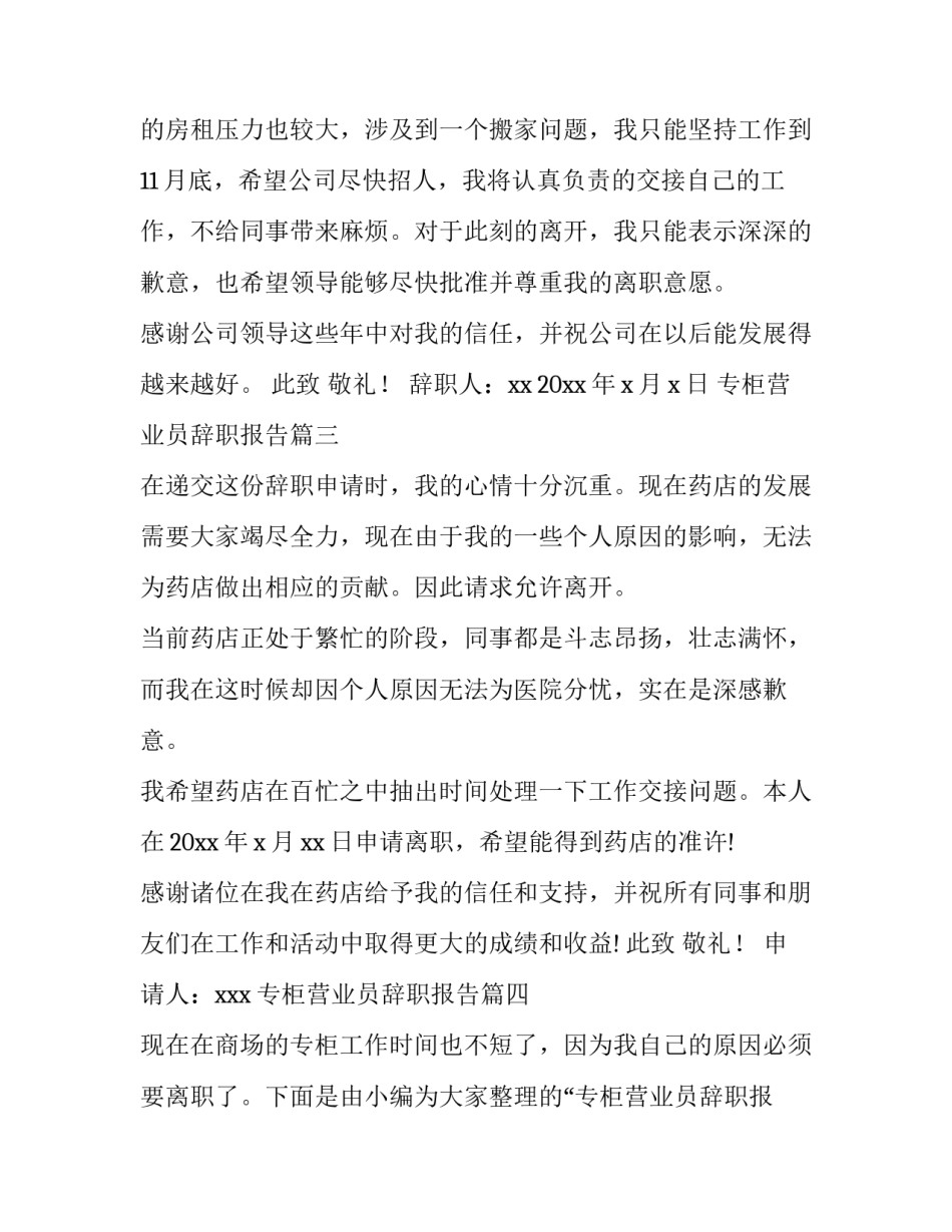 专柜营业员辞职报告(通用13篇)_第3页