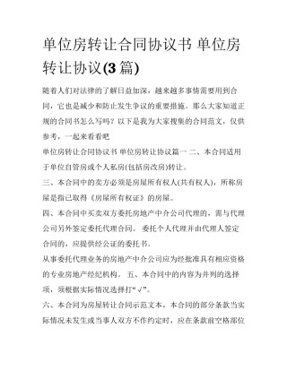 单位房转让合同协议书 单位房转让协议(3篇)