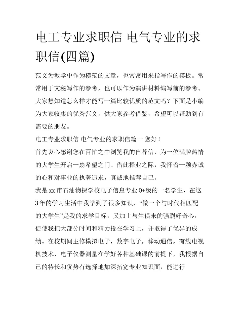电工专业求职信 电气专业的求职信(四篇)_第1页
