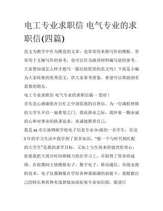 电工专业求职信 电气专业的求职信(四篇)