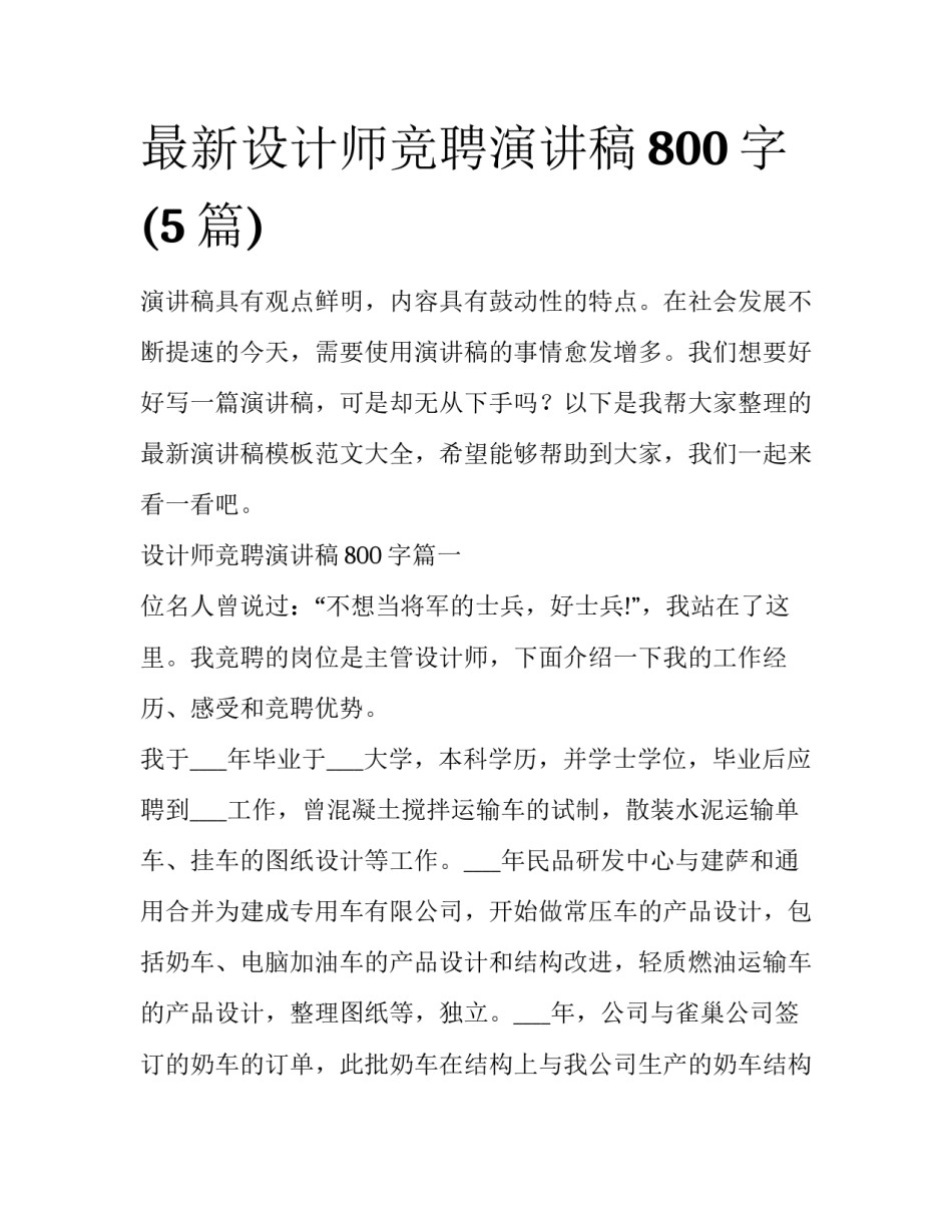 最新设计师竞聘演讲稿800字(5篇)_第1页