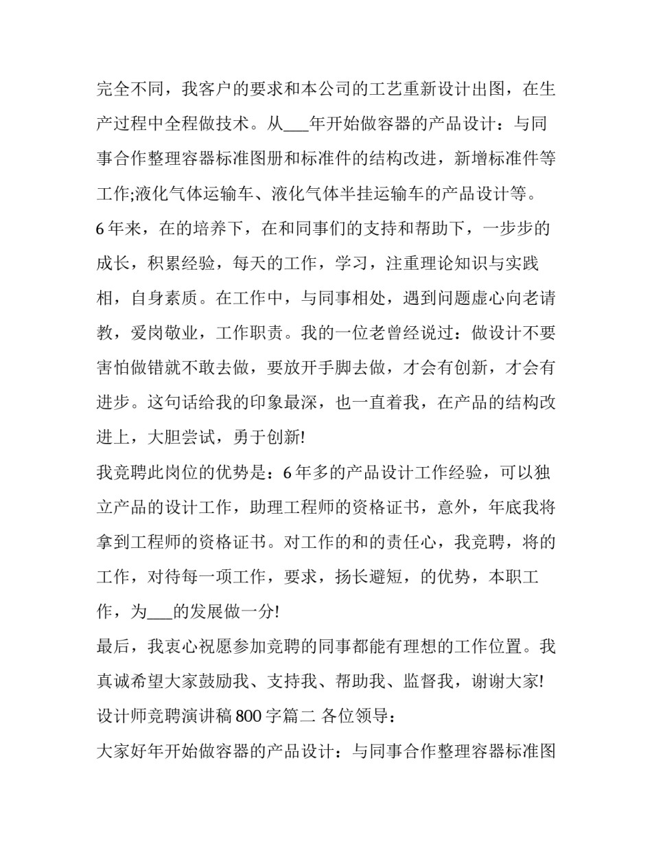 最新设计师竞聘演讲稿800字(5篇)_第2页