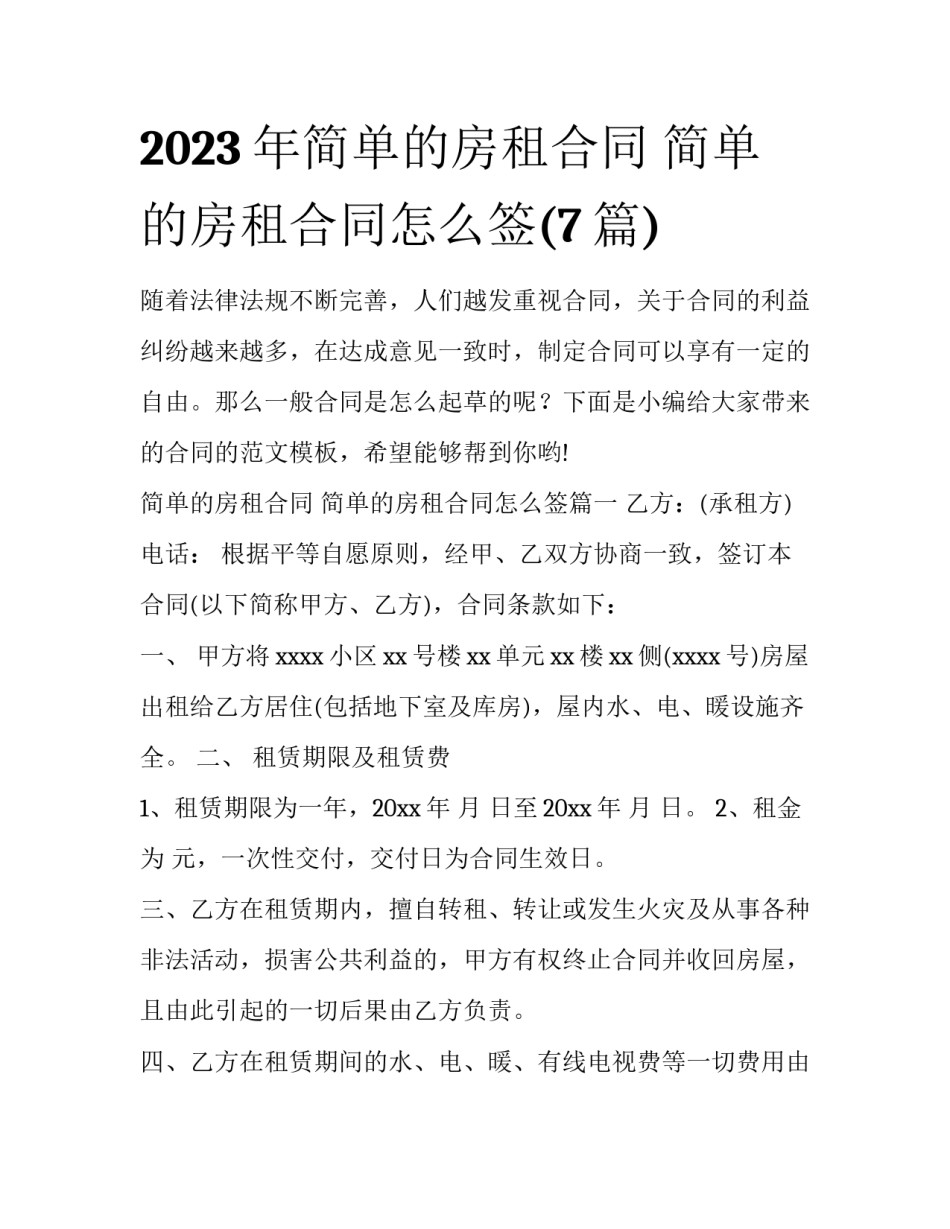 2023年简单的房租合同 简单的房租合同怎么签(7篇)_第1页