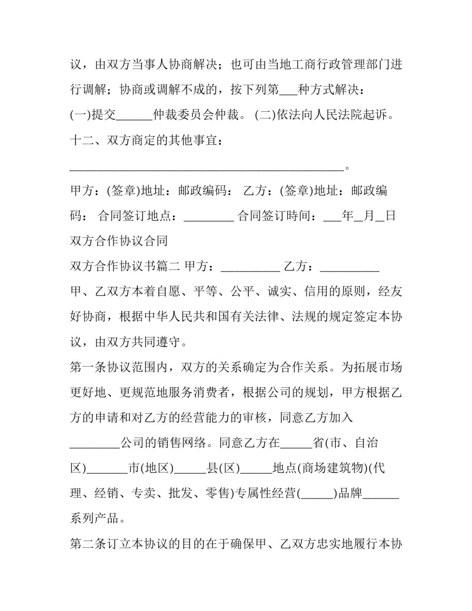 2023年双方合作协议合同 双方合作协议书(13篇)_第3页