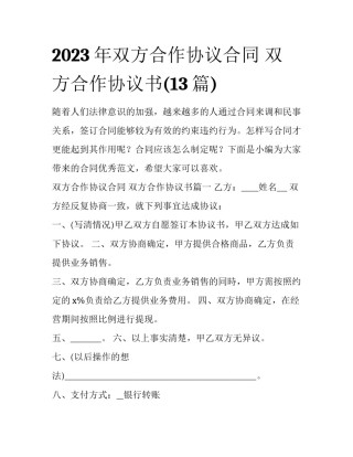 2023年双方合作协议合同 双方合作协议书(13篇)