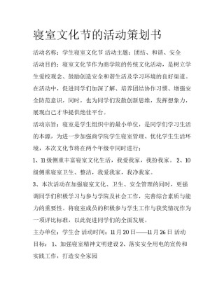 寝室文化节的活动策划书