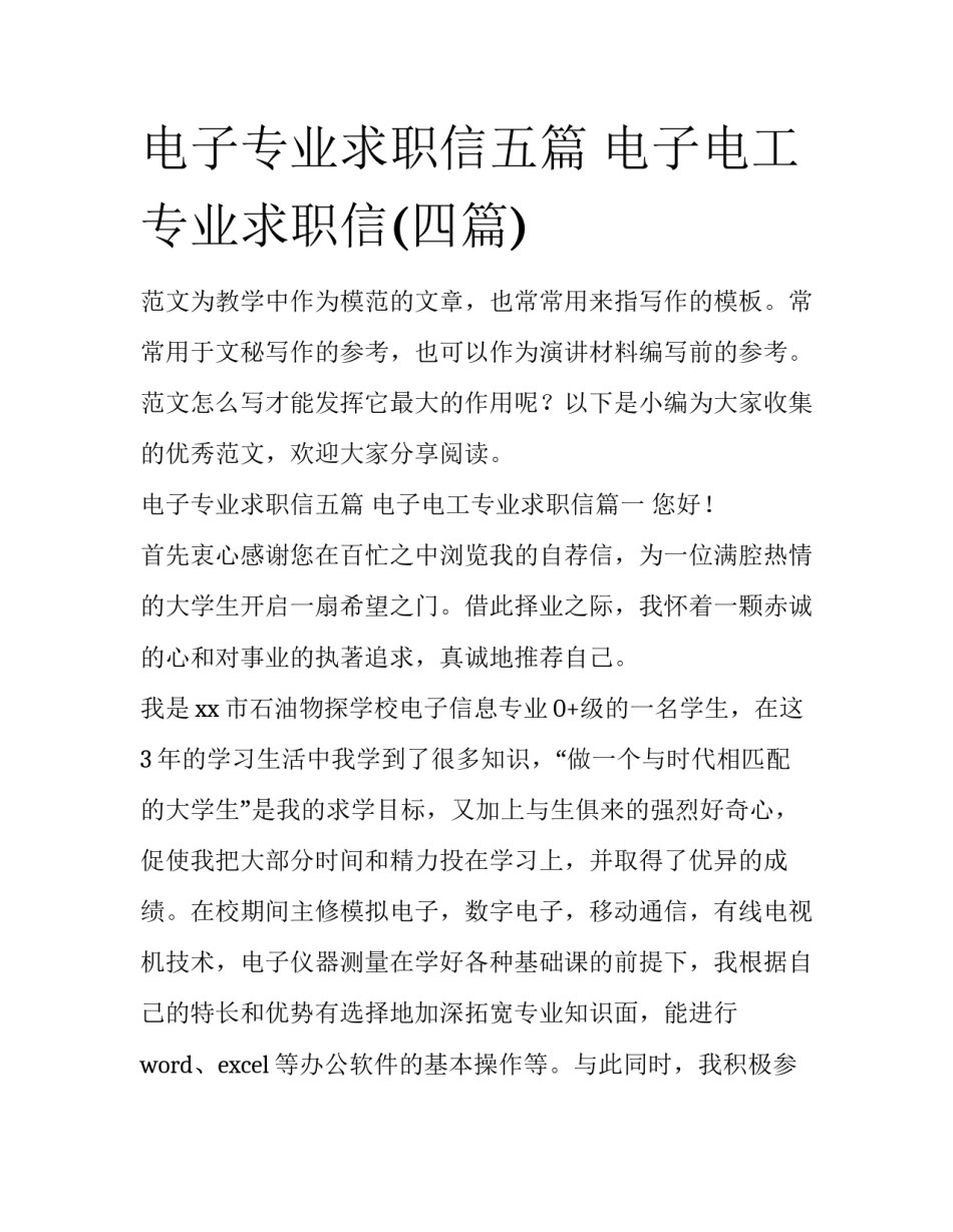 电子专业求职信五篇 电子电工专业求职信(四篇)_第1页