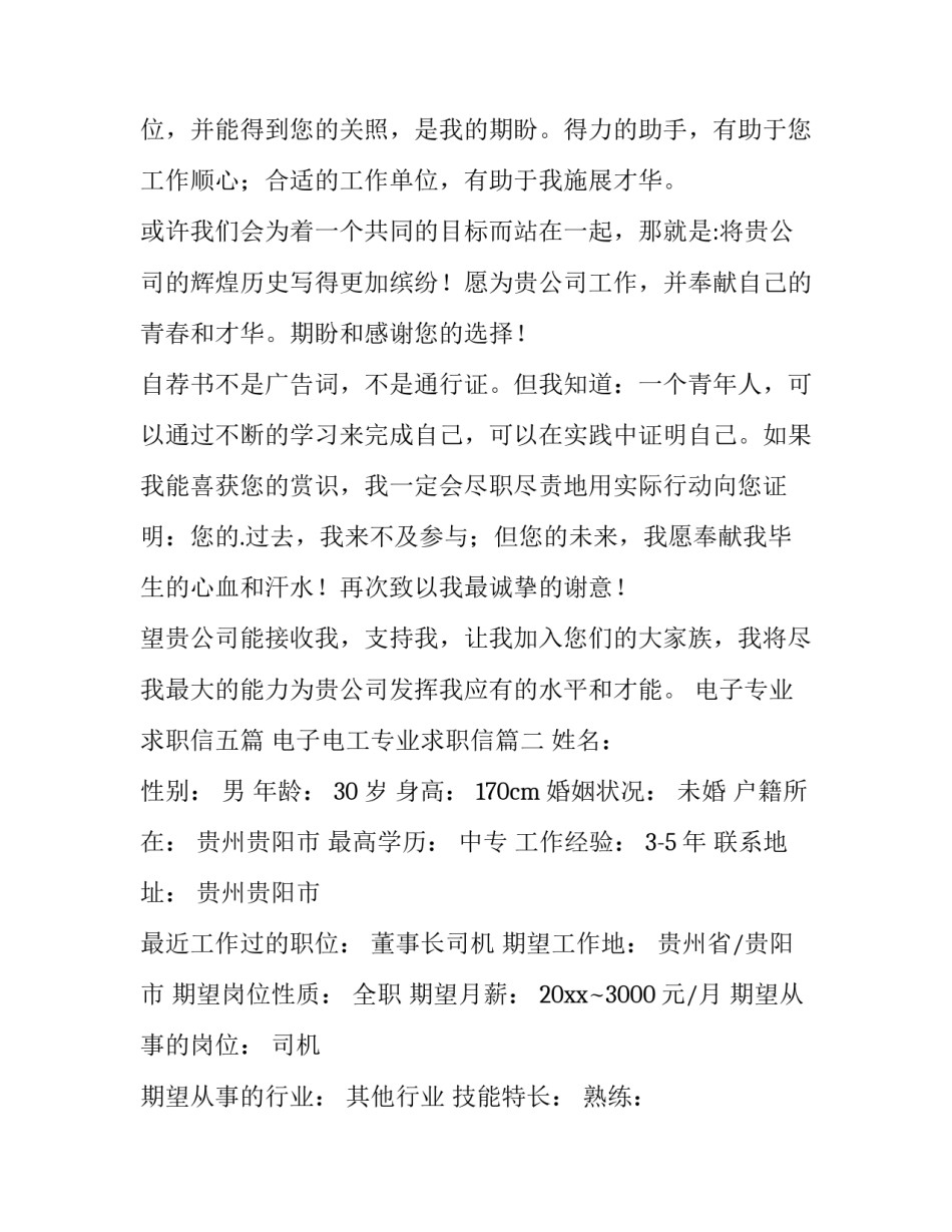 电子专业求职信五篇 电子电工专业求职信(四篇)_第3页