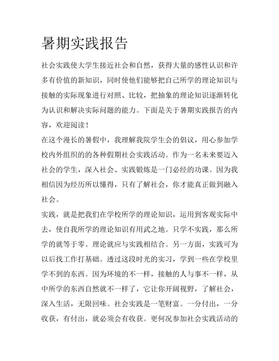 暑期实践报告_第1页