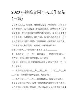 2023年续签合同个人工作总结(三篇)