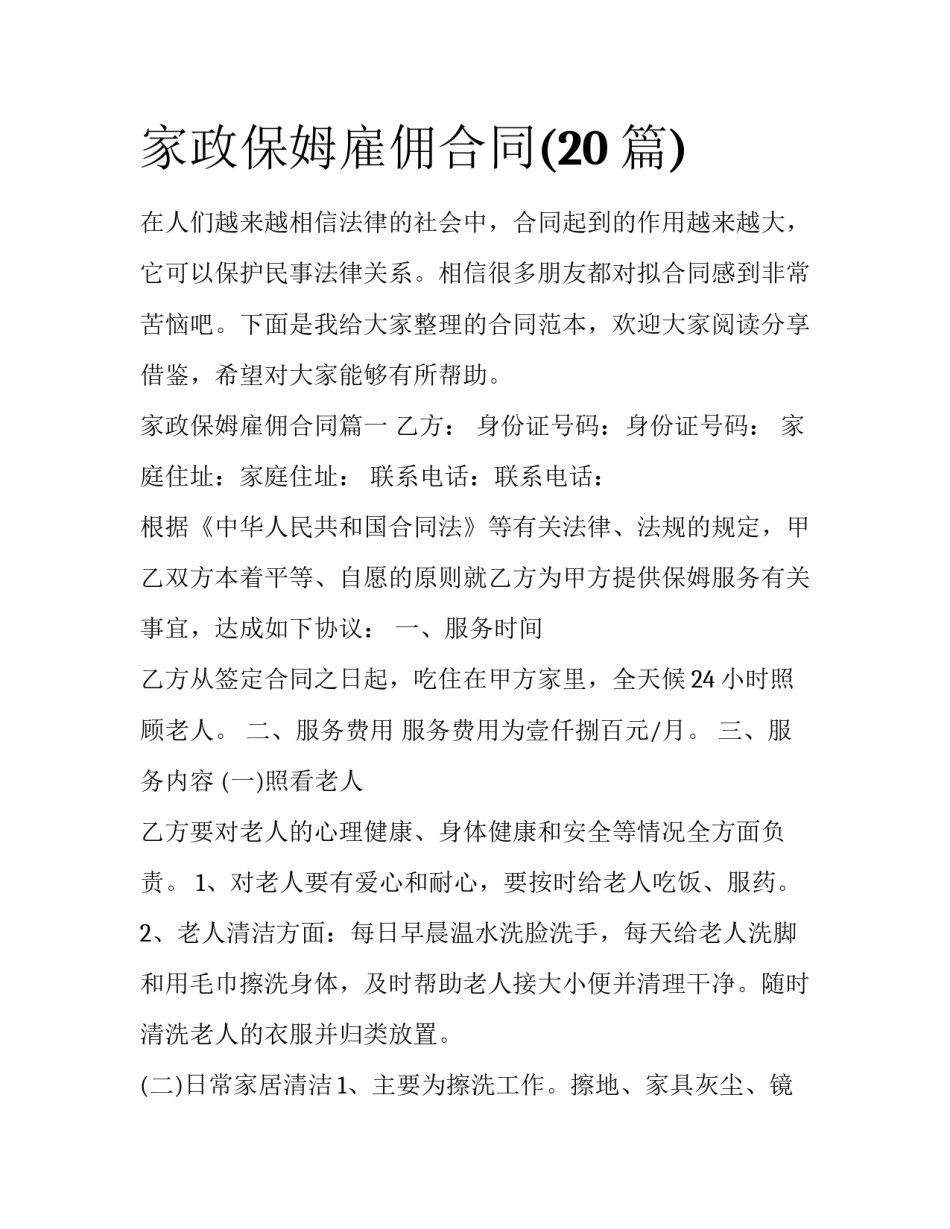 家政保姆雇佣合同(20篇)_第1页