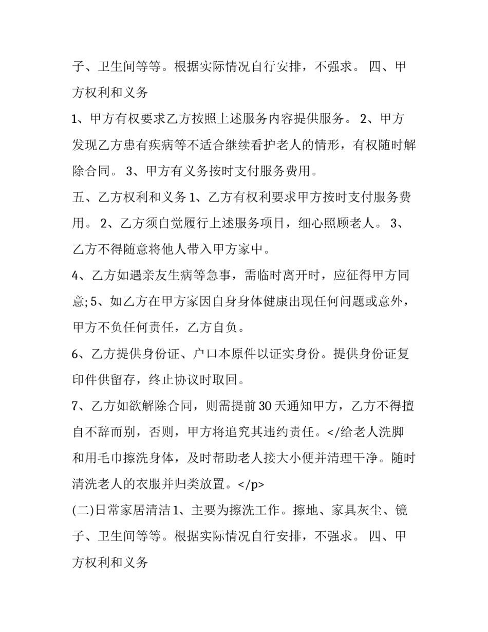 家政保姆雇佣合同(20篇)_第2页