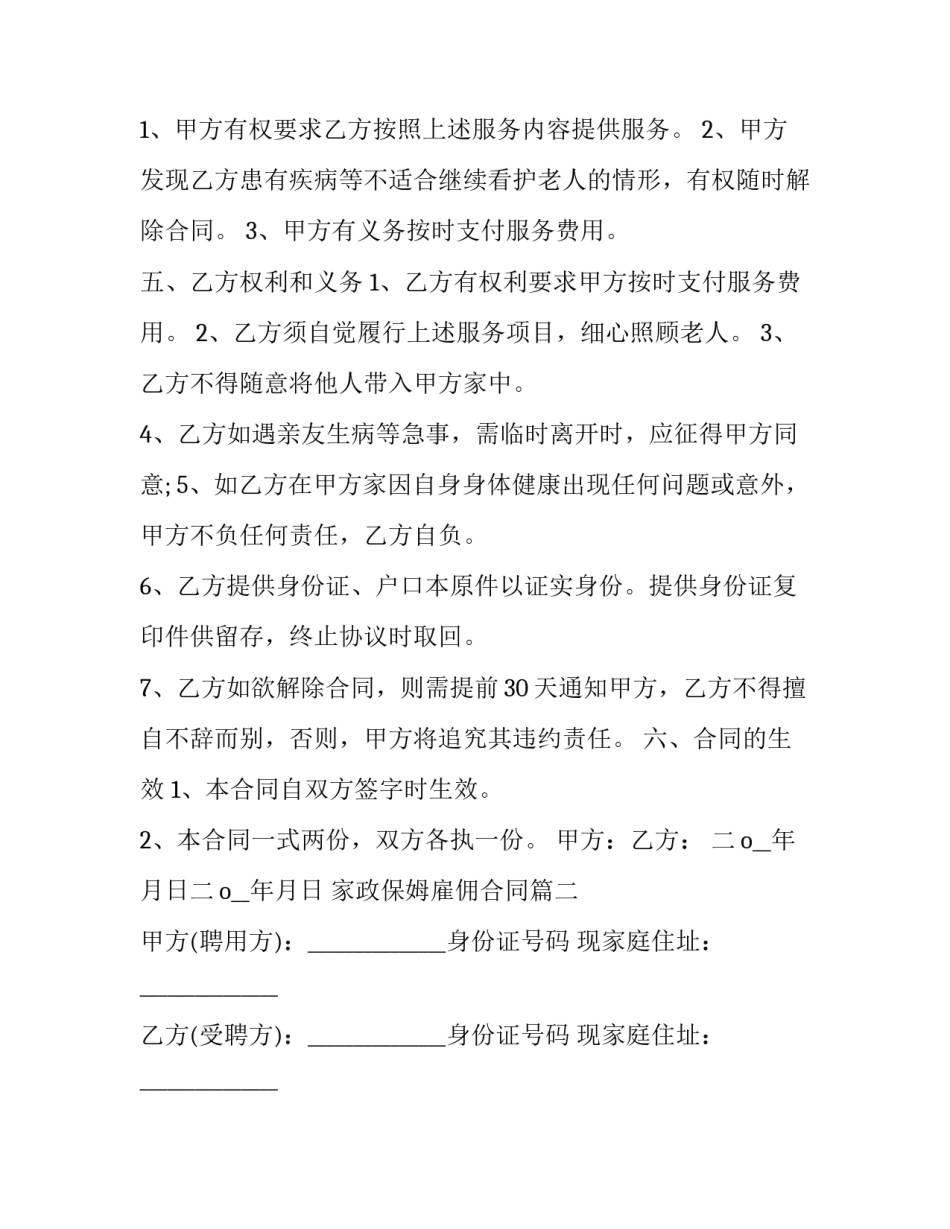 家政保姆雇佣合同(20篇)_第3页