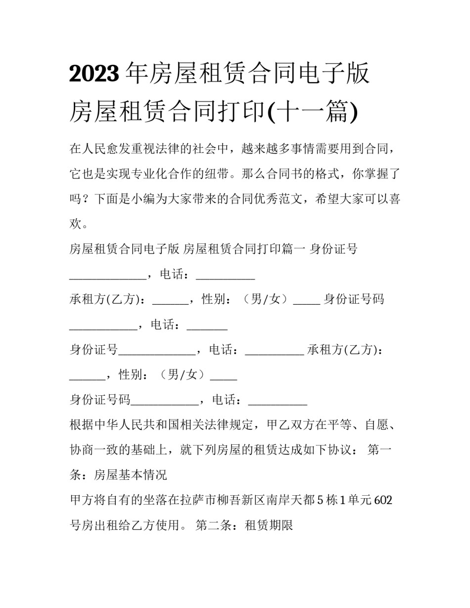 2023年房屋租赁合同电子版 房屋租赁合同打印(十一篇)_第1页