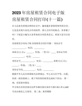 2023年房屋租赁合同电子版 房屋租赁合同打印(十一篇)