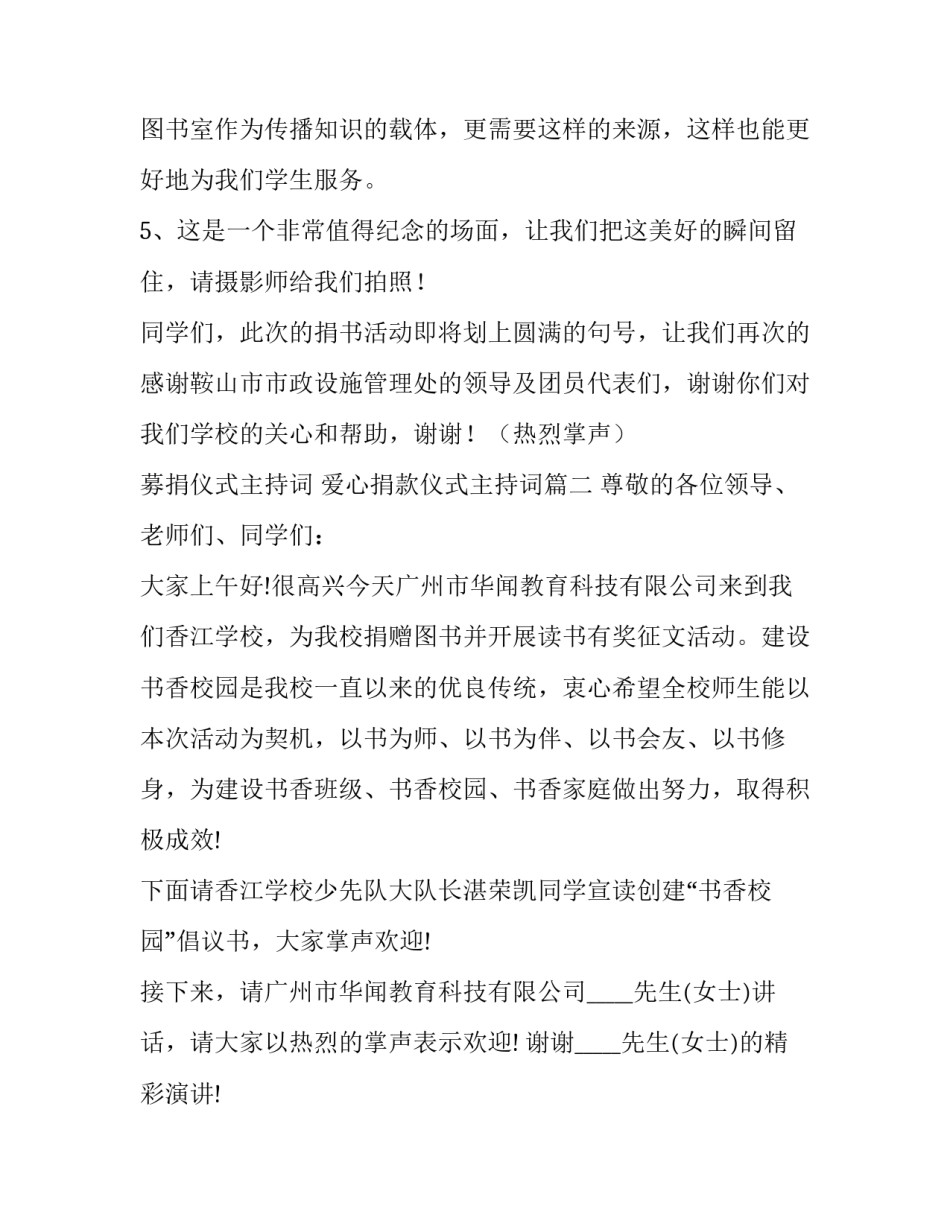 募捐仪式主持词 爱心捐款仪式主持词(3篇)_第2页