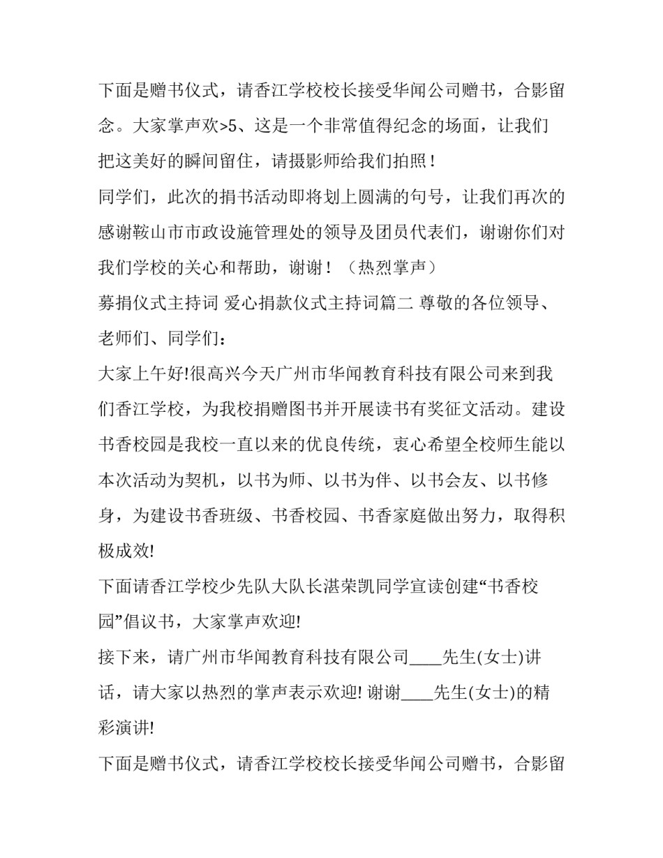 募捐仪式主持词 爱心捐款仪式主持词(3篇)_第3页