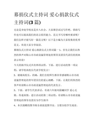 募捐仪式主持词 爱心捐款仪式主持词(3篇)