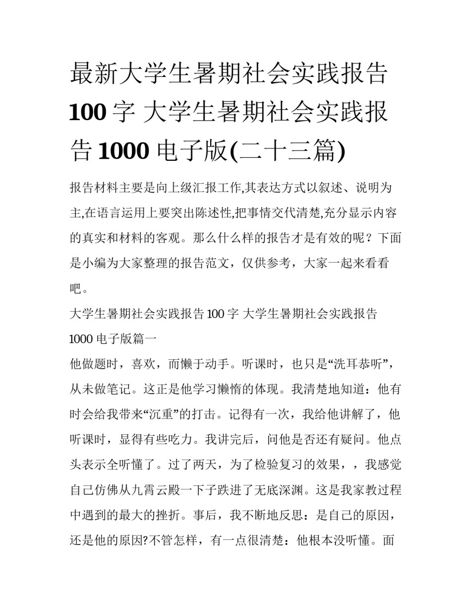 最新大学生暑期社会实践报告100字 大学生暑期社会实践报告1000电子版(二十三篇)_第1页