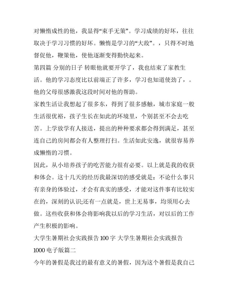最新大学生暑期社会实践报告100字 大学生暑期社会实践报告1000电子版(二十三篇)_第2页