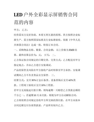 LED户外全彩显示屏销售合同范的内容