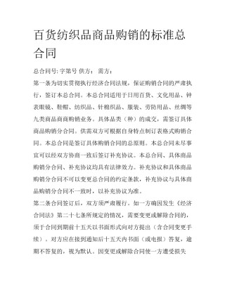 百货纺织品商品购销的标准总合同