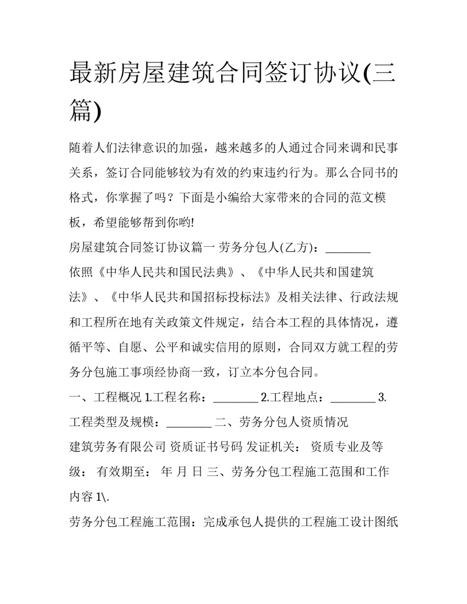 最新房屋建筑合同签订协议(三篇)_第1页