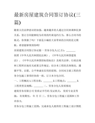 最新房屋建筑合同签订协议(三篇)