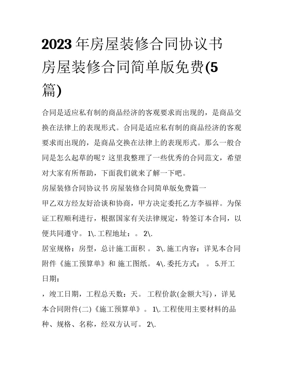 2023年房屋装修合同协议书 房屋装修合同简单版免费(5篇)_第1页