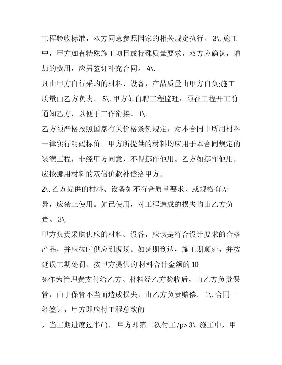 2023年房屋装修合同协议书 房屋装修合同简单版免费(5篇)_第2页