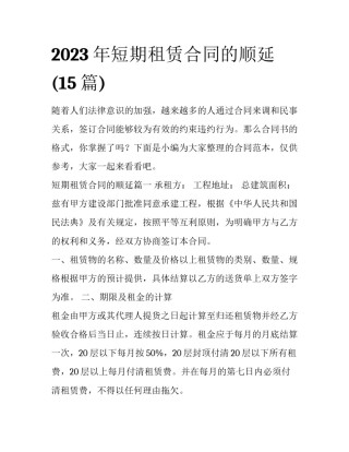 2023年短期租赁合同的顺延(15篇)