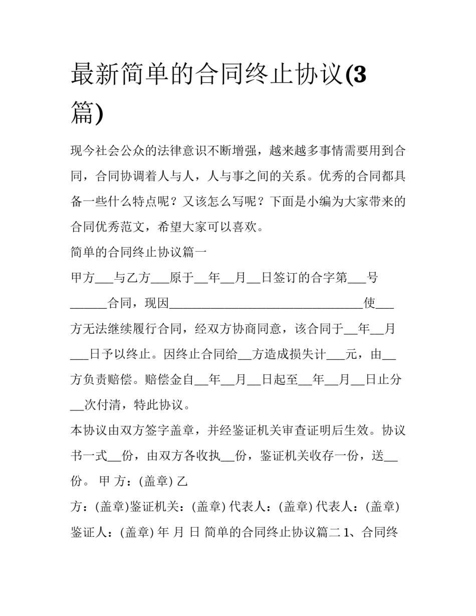 最新简单的合同终止协议(3篇)_第1页