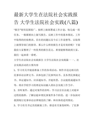 最新大学生在法院社会实践报告 大学生法院社会实践(八篇)