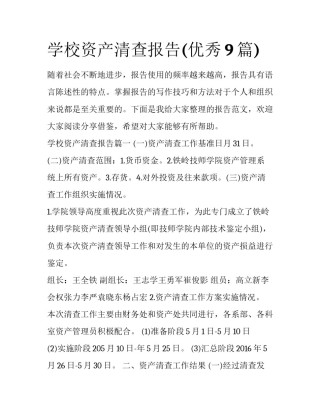 学校资产清查报告(优秀9篇)