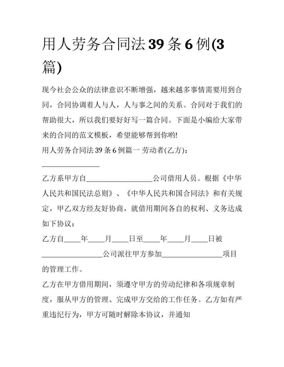 用人劳务合同法39条6例(3篇)_第1页