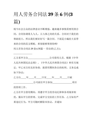 用人劳务合同法39条6例(3篇)