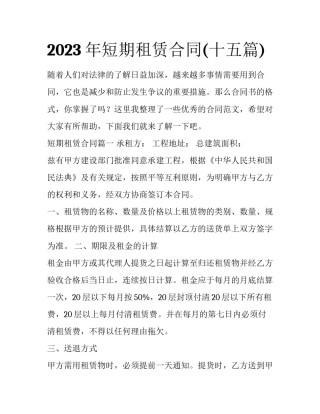 2023年短期租赁合同(十五篇)