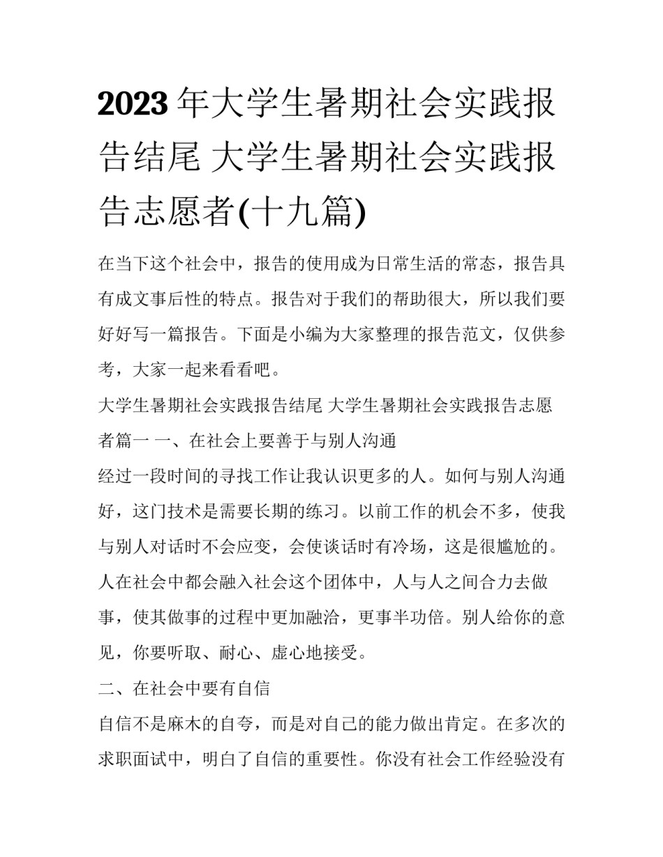 2023年大学生暑期社会实践报告结尾 大学生暑期社会实践报告志愿者(十九篇)_第1页