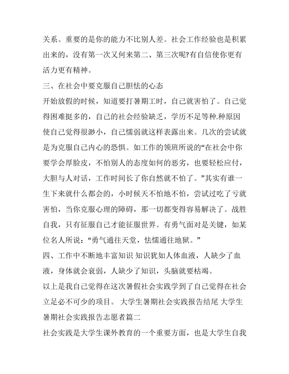 2023年大学生暑期社会实践报告结尾 大学生暑期社会实践报告志愿者(十九篇)_第2页