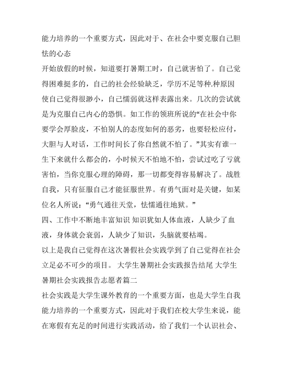 2023年大学生暑期社会实践报告结尾 大学生暑期社会实践报告志愿者(十九篇)_第3页