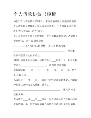 个人借款协议书模板